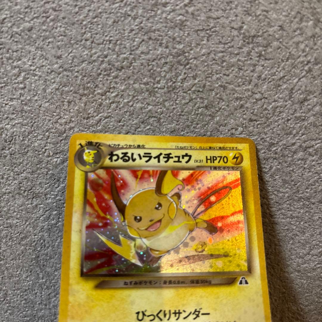 わるいライチュウ HP70 ポケモンカード