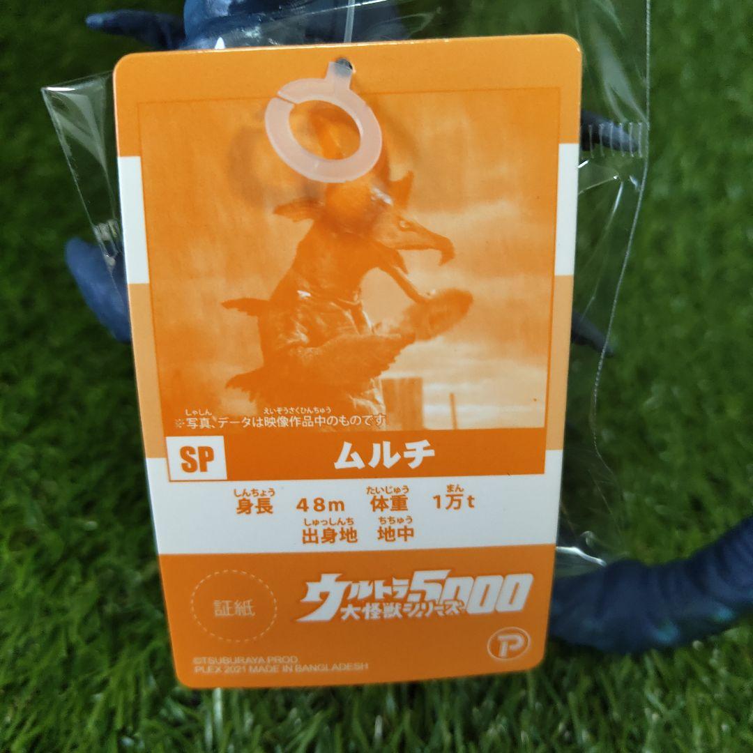 ウルトラ大怪獣シリーズ5000 怪獣 ムルチ