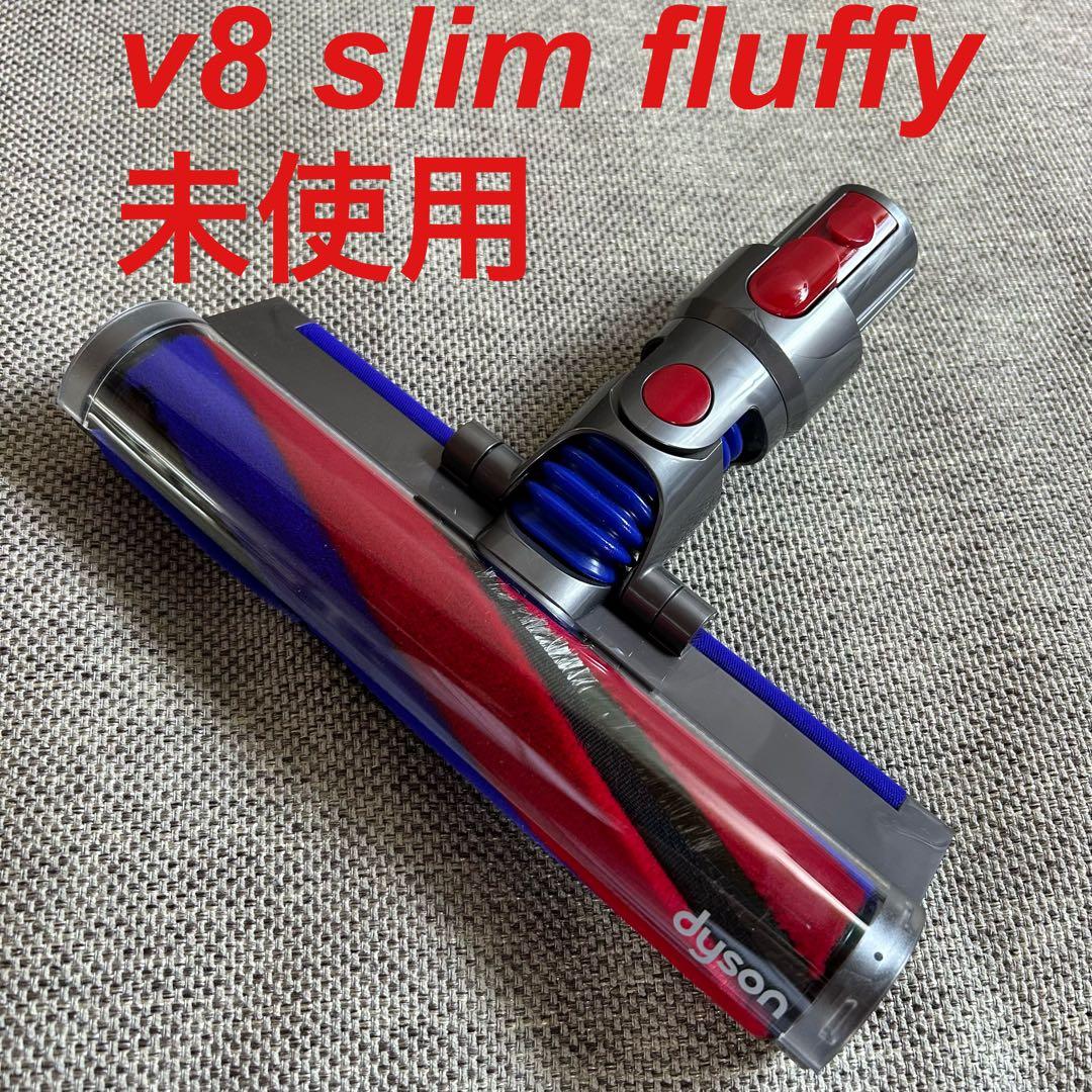 【未使用】dyson v8 slim fluffyクリーナーヘッド