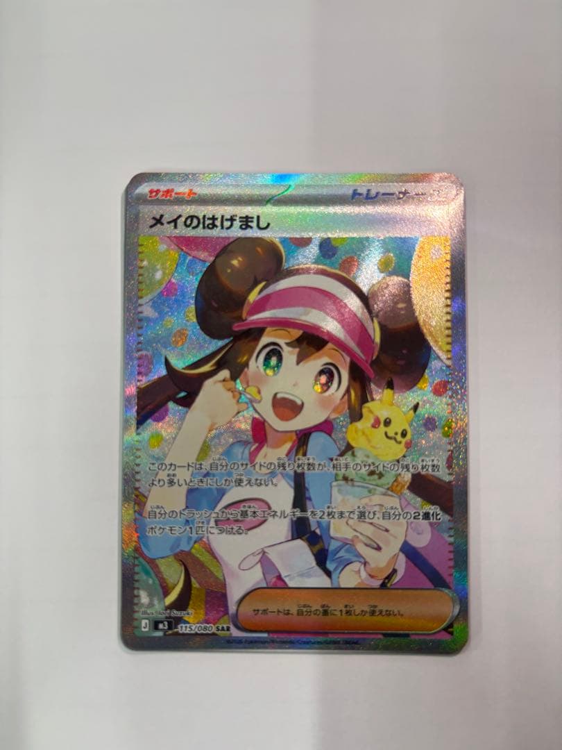ト*ビ様 ポケモンカード メイのはげまし SAR