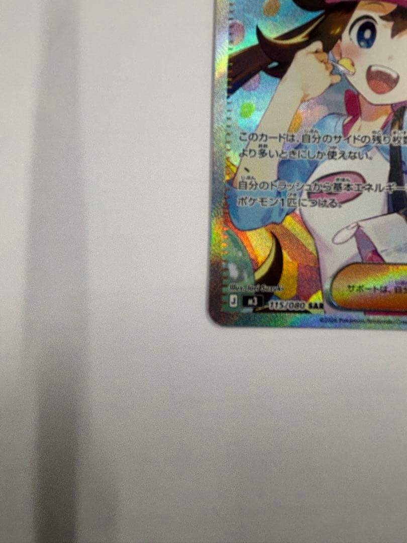 ト*ビ様 ポケモンカード メイのはげまし SAR