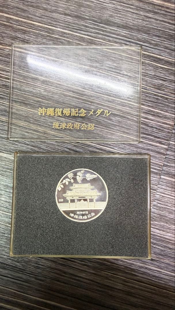 沖縄復帰記念メダル 昭和47年 純銀