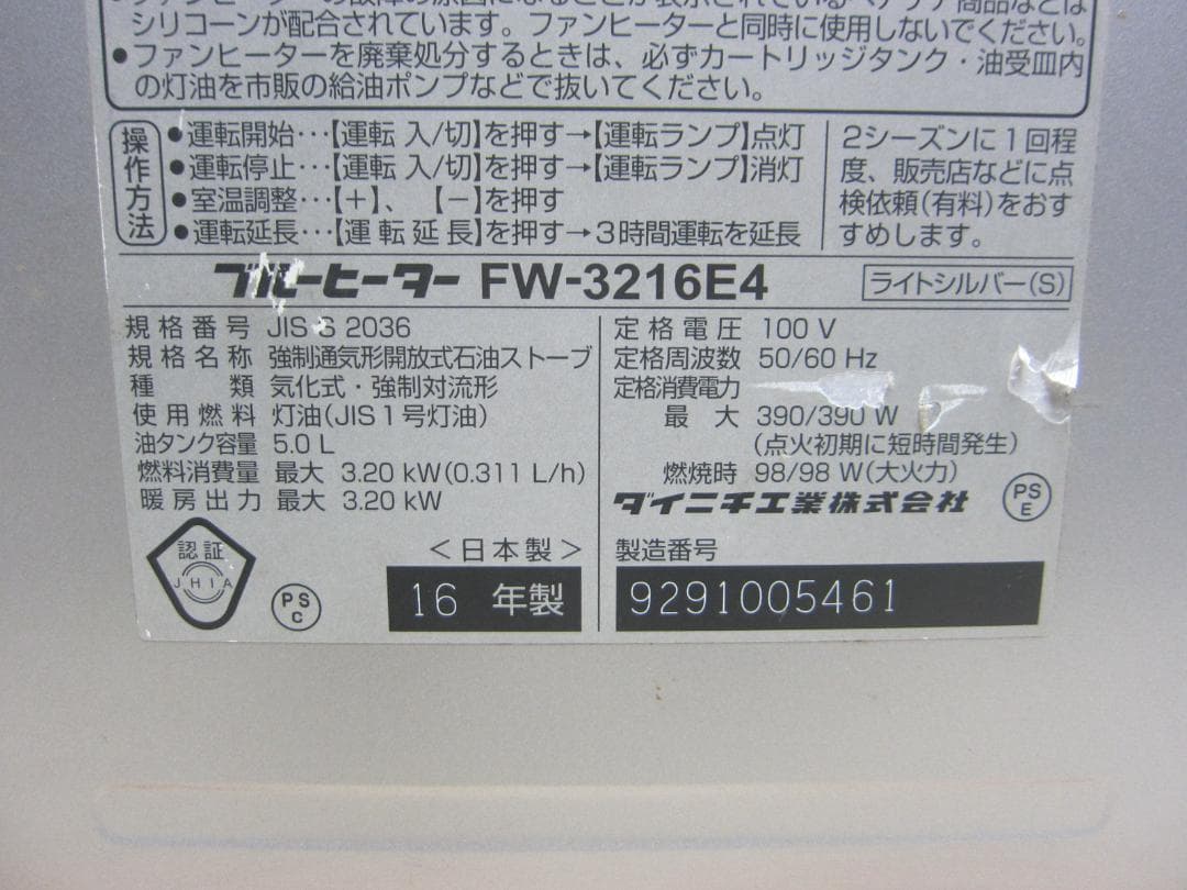 【S9674】整備済 石油ファンヒーター ダイニチ FW-3216E4