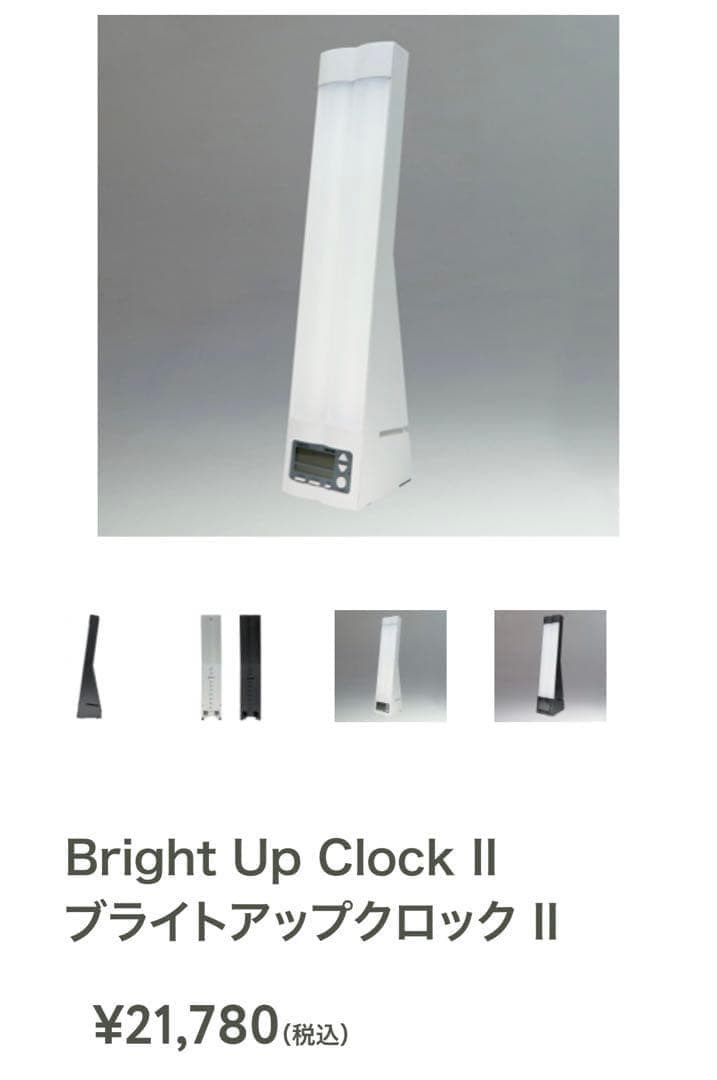 ブライトアップクロック II 光目覚まし時計　ホワイト