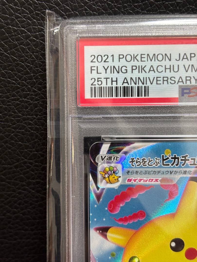 【PSA10】そらをとぶピカチュウVMAX RRR S8a 25th