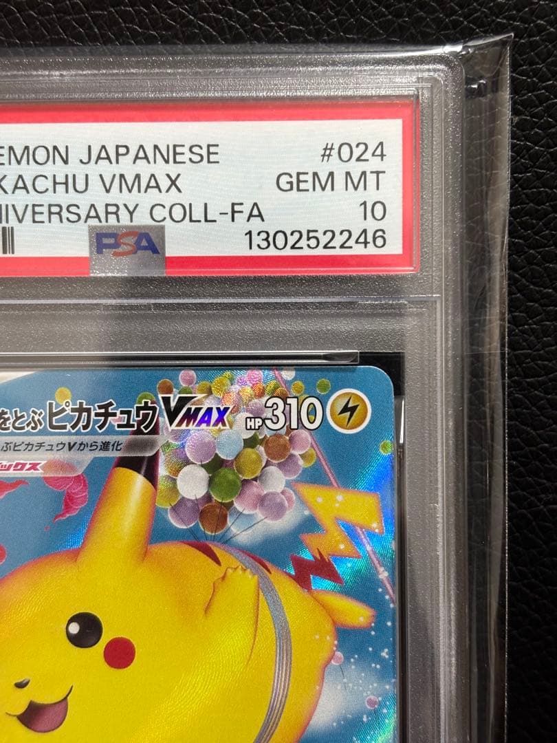 【PSA10】そらをとぶピカチュウVMAX RRR S8a 25th
