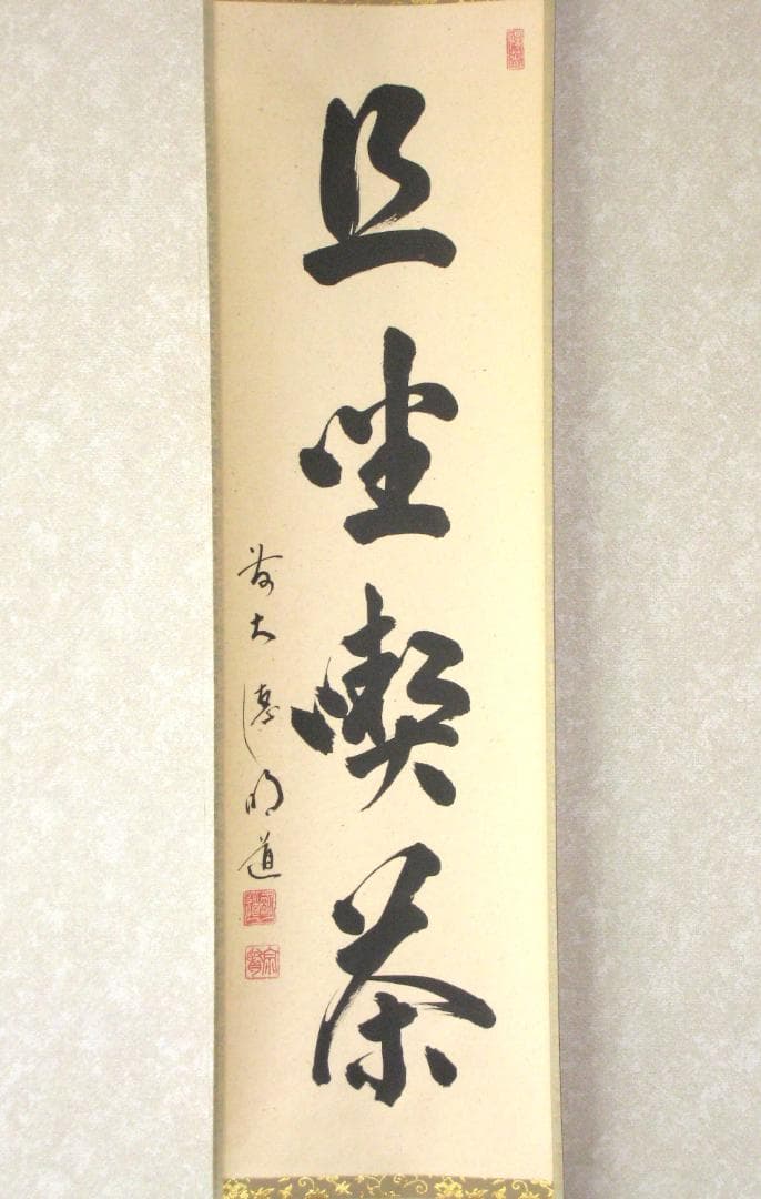 【真筆】茶掛　且坐喫茶◆大徳寺派 玉瀧寺 前大徳 戸上明道　共箱・タトウ箱付