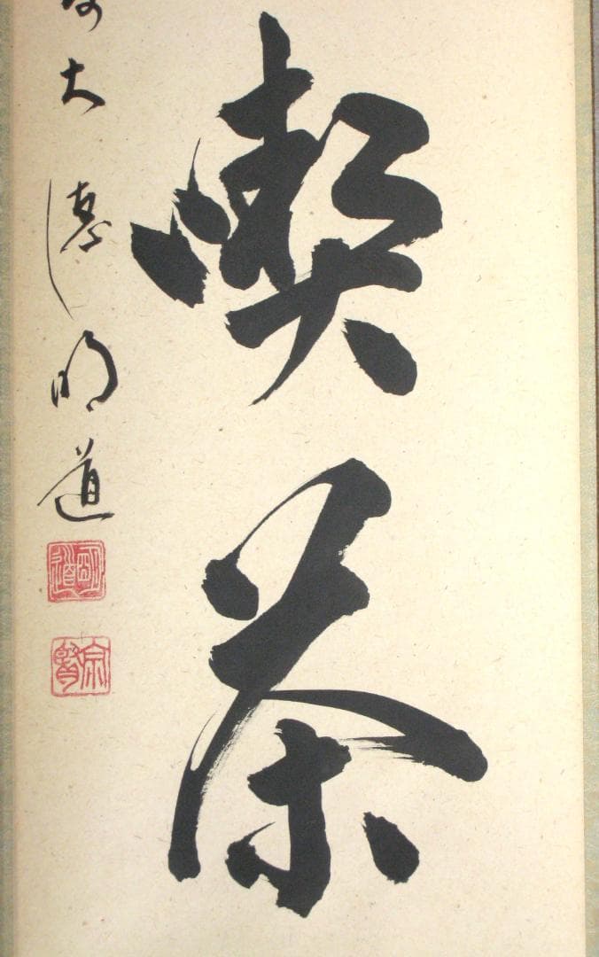 【真筆】茶掛　且坐喫茶◆大徳寺派 玉瀧寺 前大徳 戸上明道　共箱・タトウ箱付