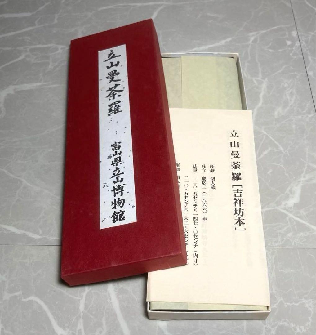 立山曼荼羅[吉祥坊本] 富山県立博物館　購入品