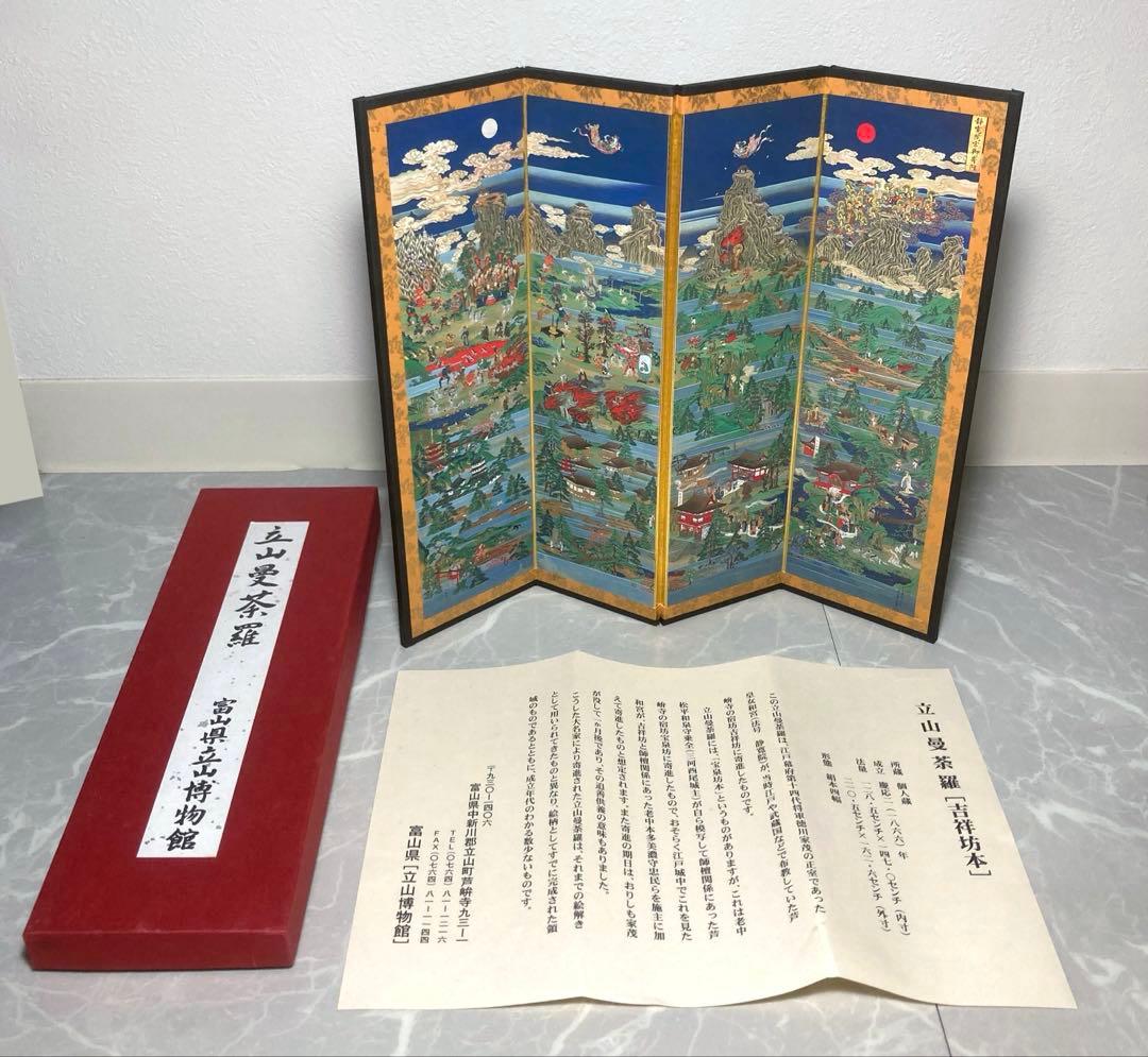 立山曼荼羅[吉祥坊本] 富山県立博物館　購入品