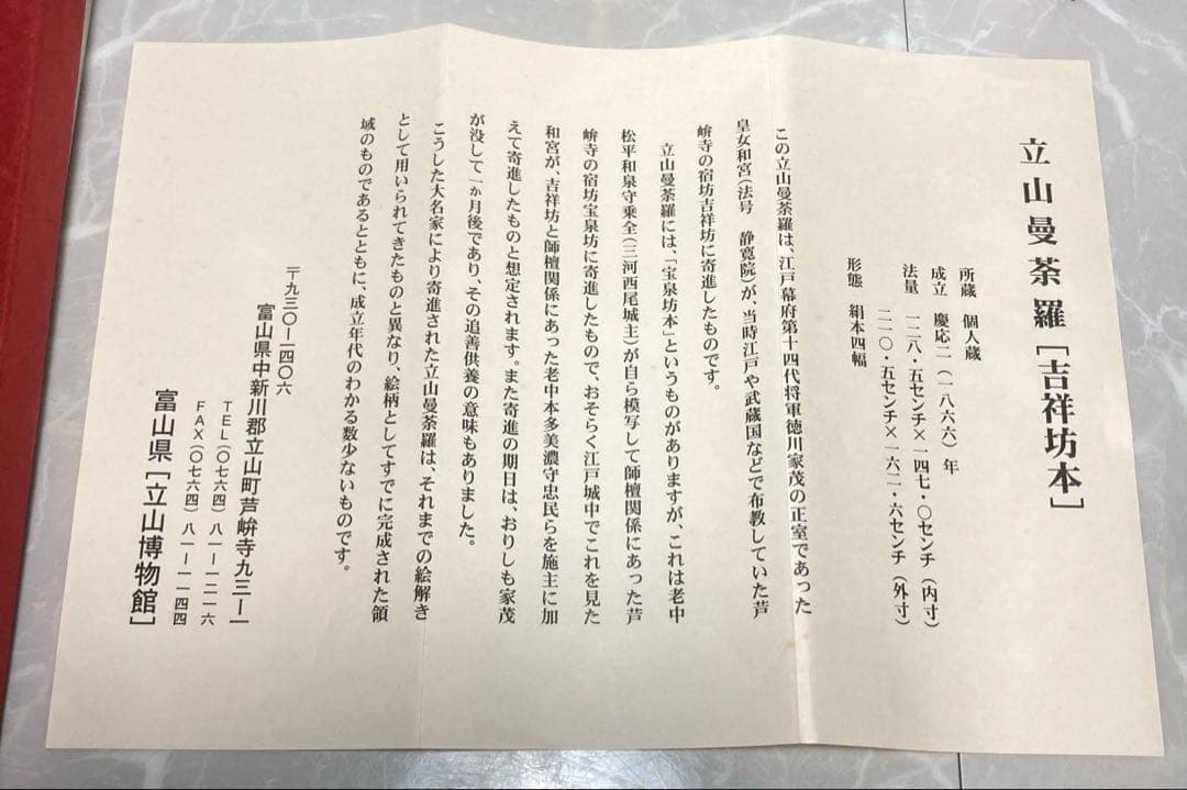 立山曼荼羅[吉祥坊本] 富山県立博物館　購入品