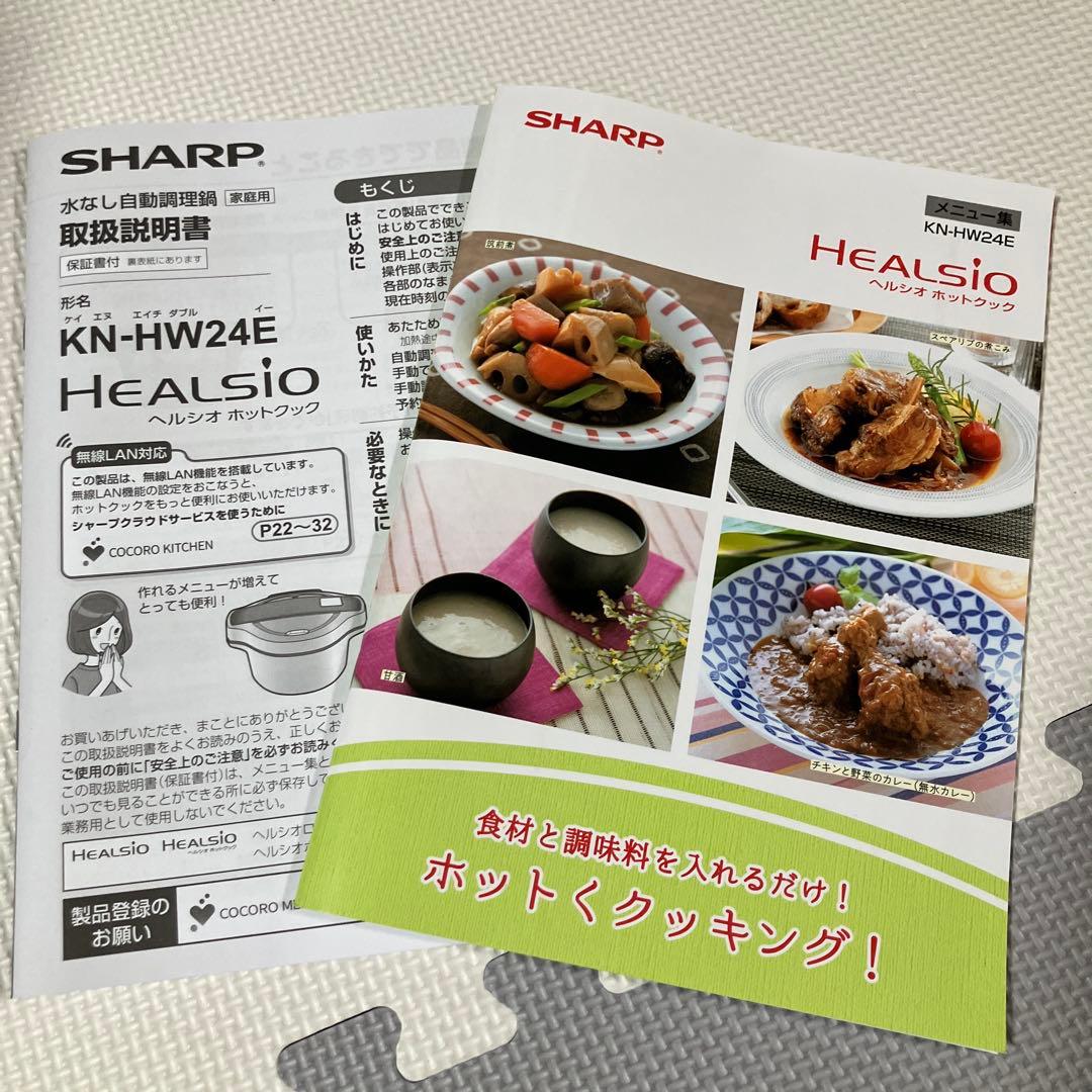 SHARP HEALSIO KN-HW24E-W 自動調理器❤️無線LAN対応