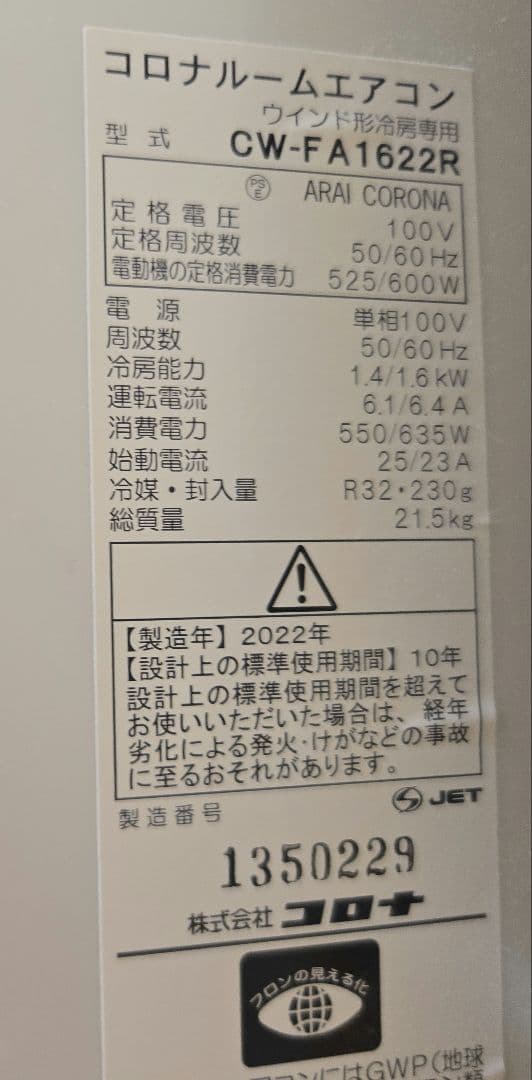コロナ　窓用エアコン　CW-FA1622R(2022年製) 取付枠付き