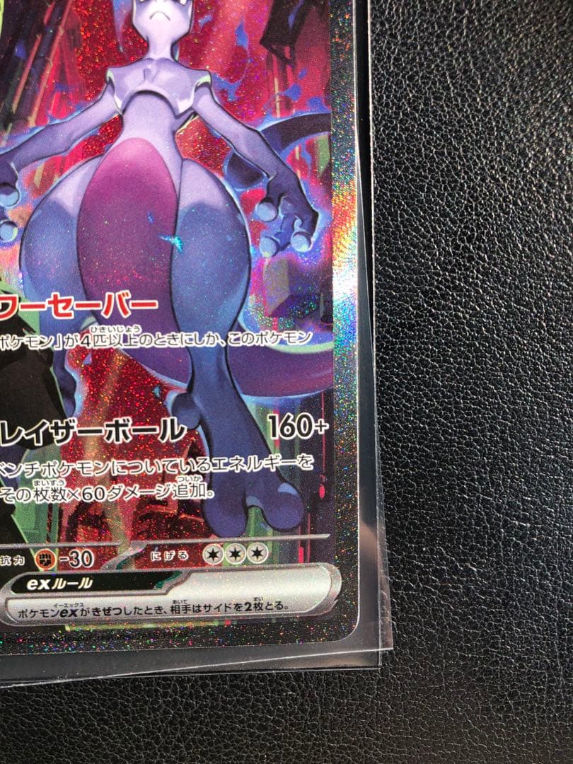 美品　ロケット団のミュウツーex SAR SV10 125/098