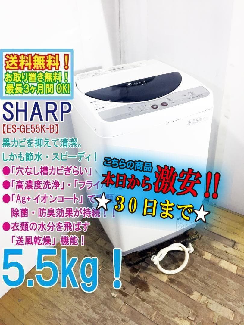 美品 中古★SHARP 5.5kg 洗濯機【ES-GE55K-B】