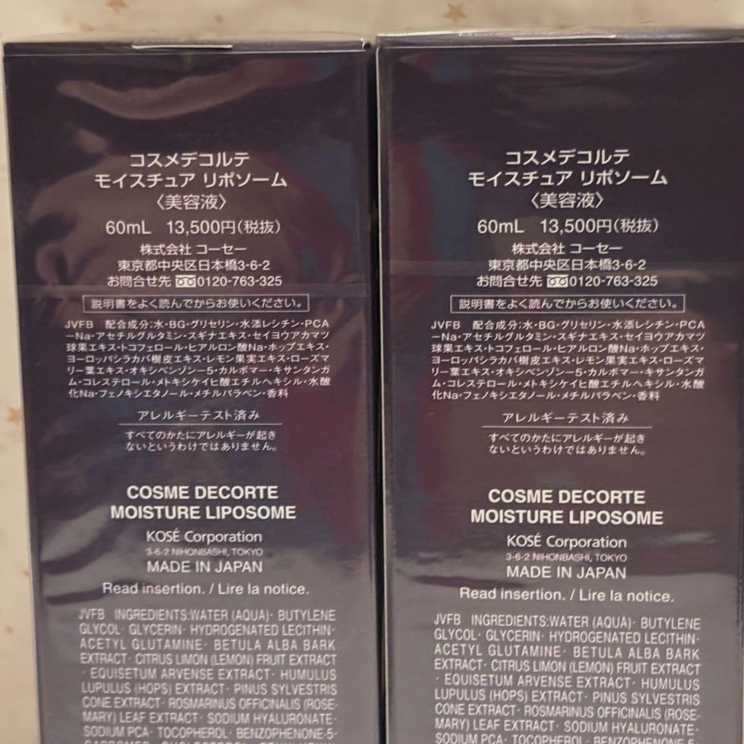 新品未使用 国内正規品 コスメデコルテ モイスチュアリポソーム 60ml 2個