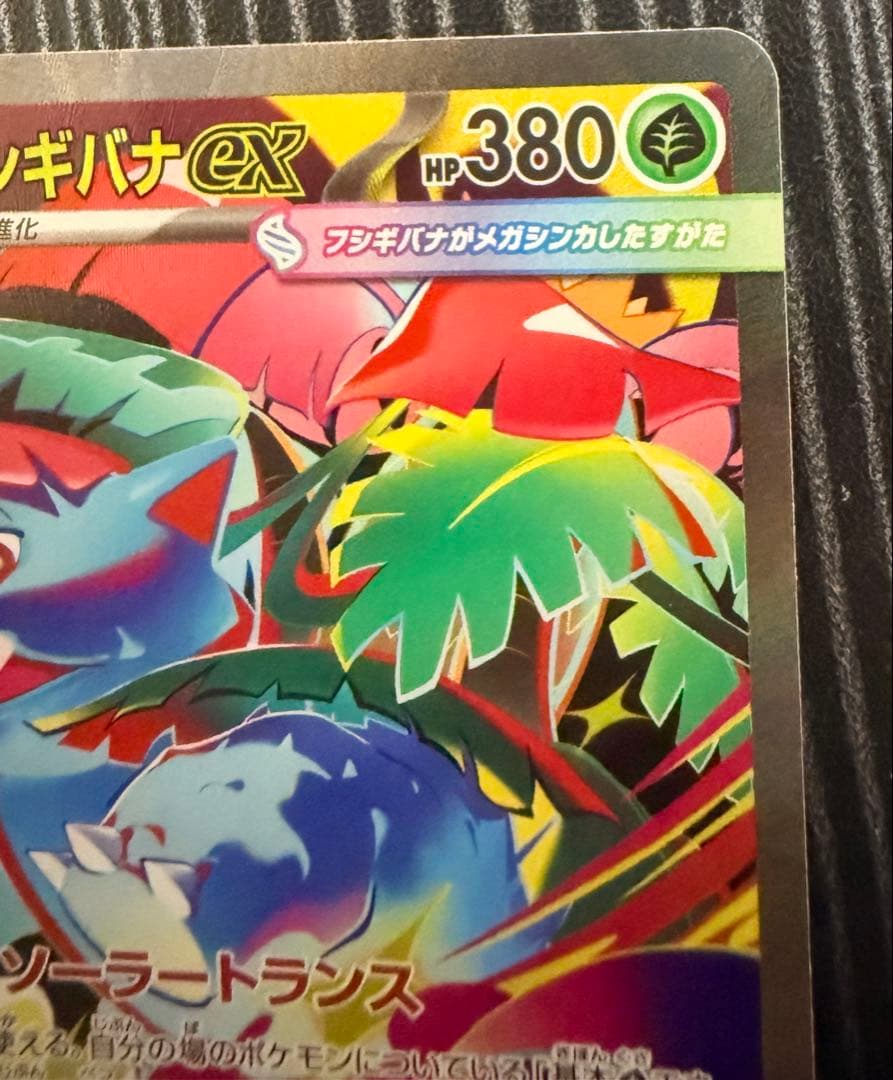 メガフシギバナex 380HP