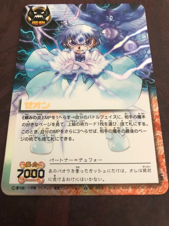 【匿名配送】金色のガッシュ　ゼオン　妬みの炎