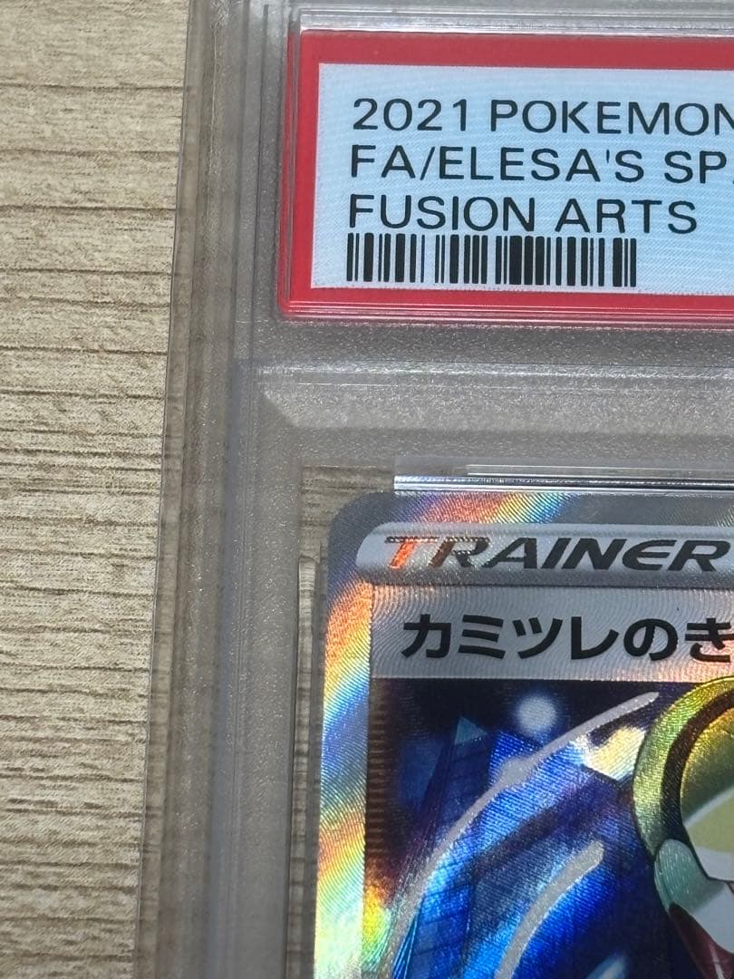 【PSA10】カミツレのきらめき SR S8 フュージョンアーツ 113/100