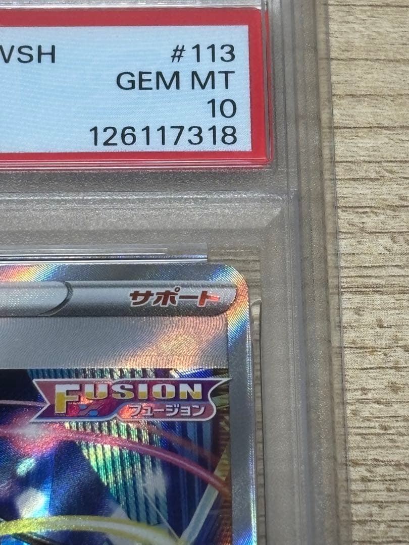 【PSA10】カミツレのきらめき SR S8 フュージョンアーツ 113/100