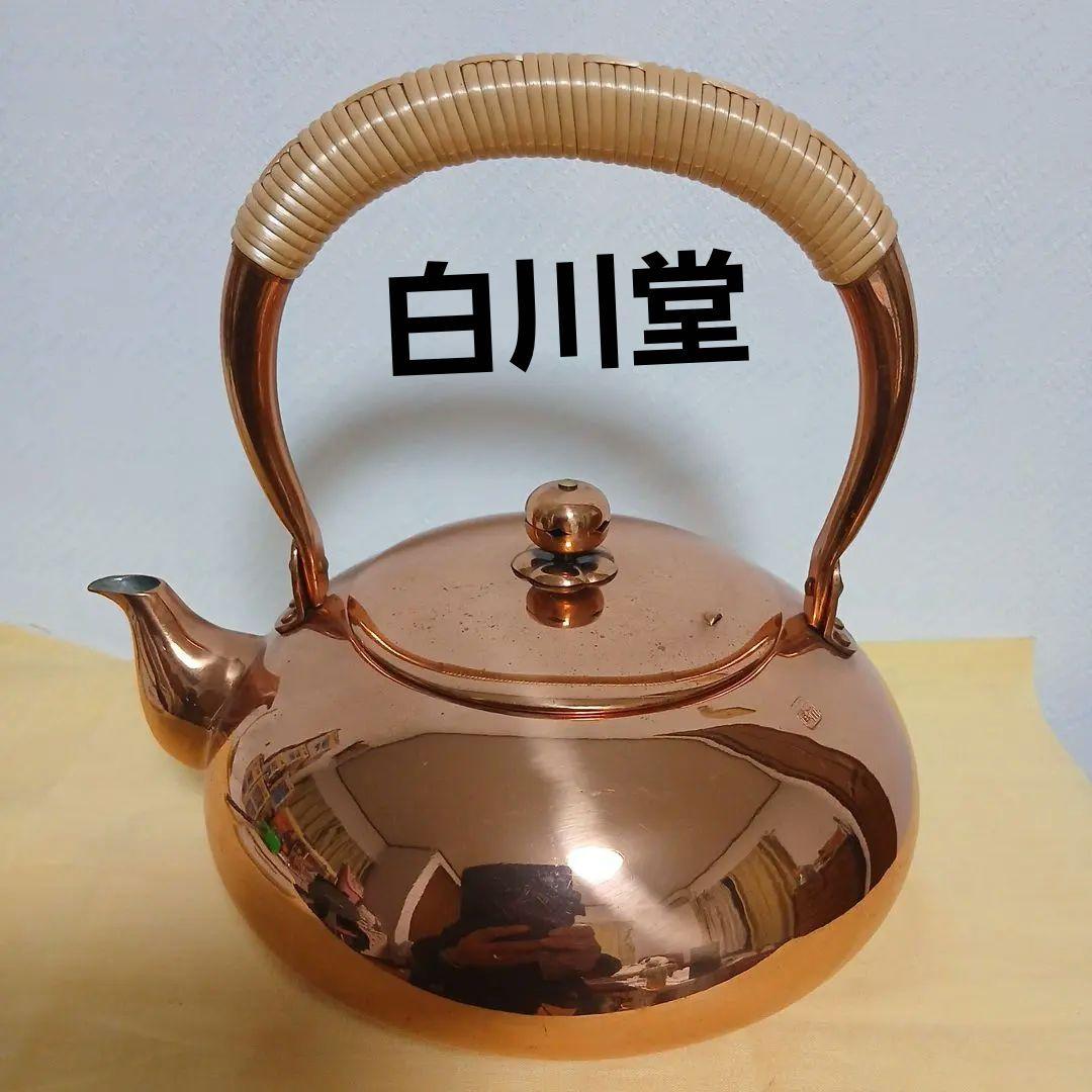 銅製 丸型薬缶　白川堂　1.8L