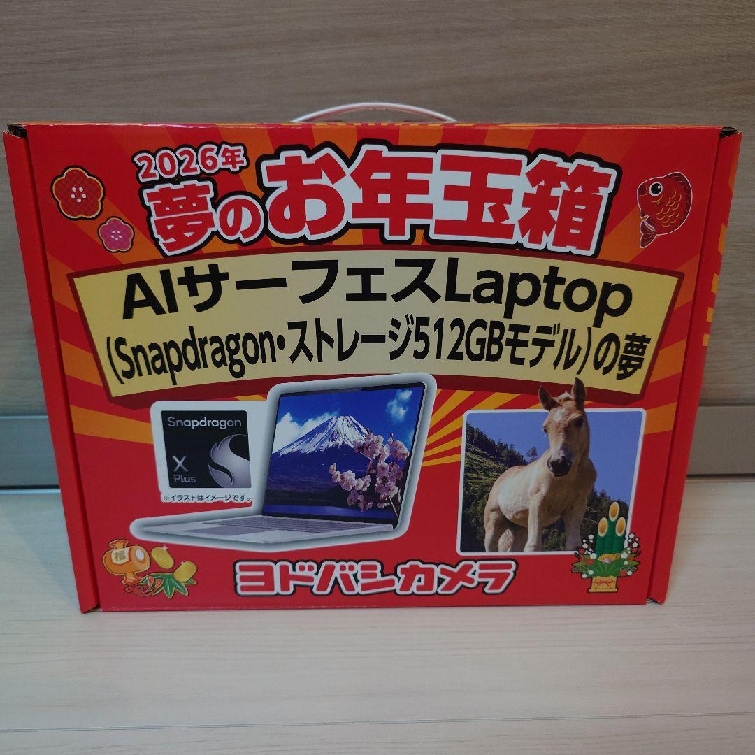 ヨドバシ 福袋 AIサーフェスLaptop Snapdragon 512GBの夢