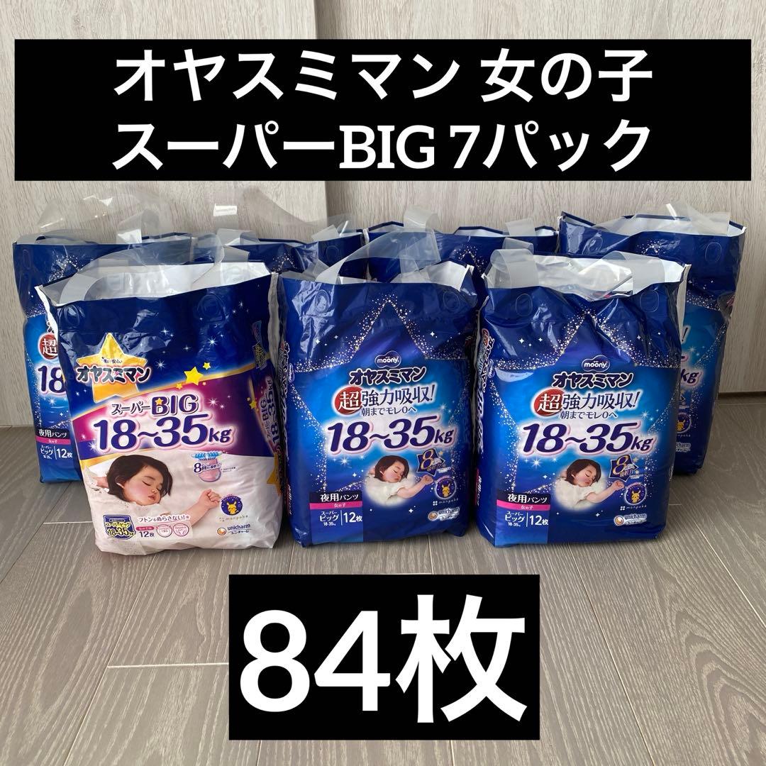 オヤスミマン 女の子 スーパービッグ 7パック 夜用オムツ