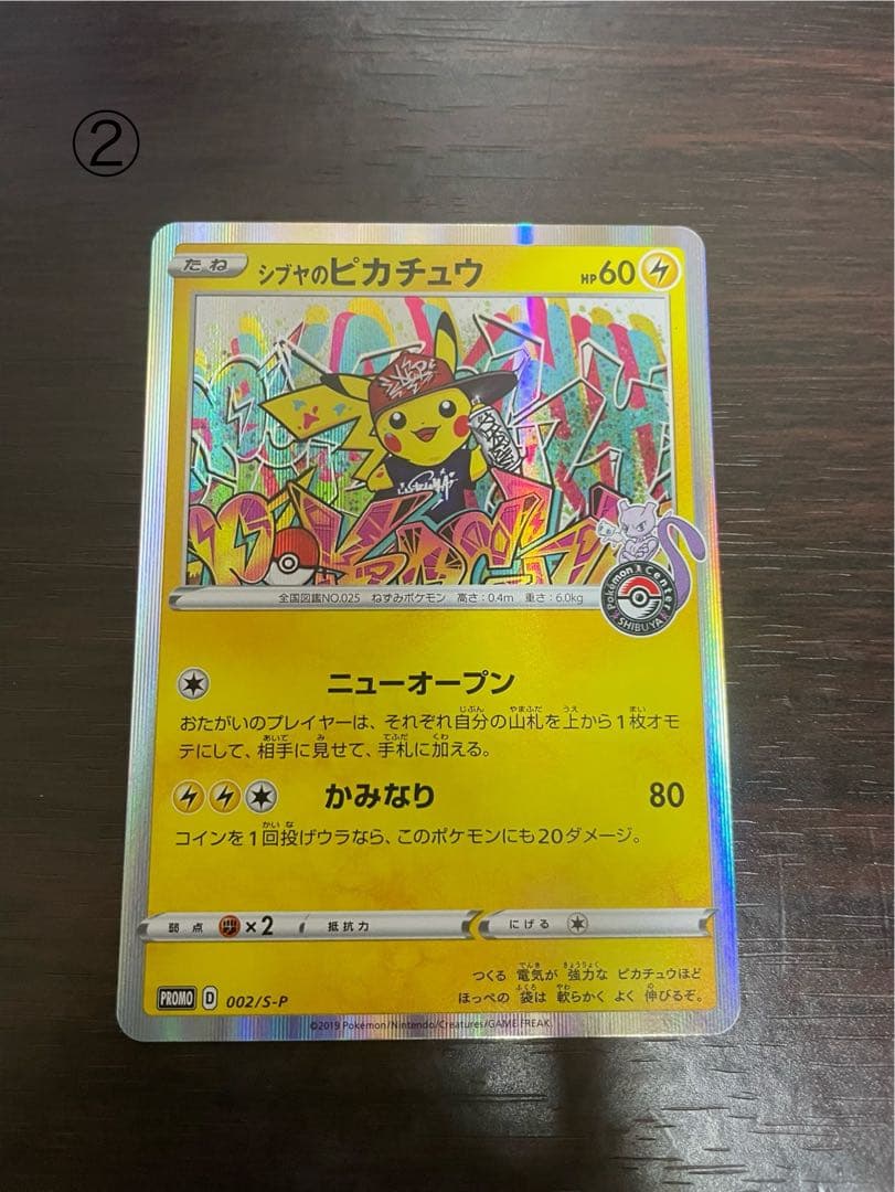 シブヤのピカチュウ2枚セット