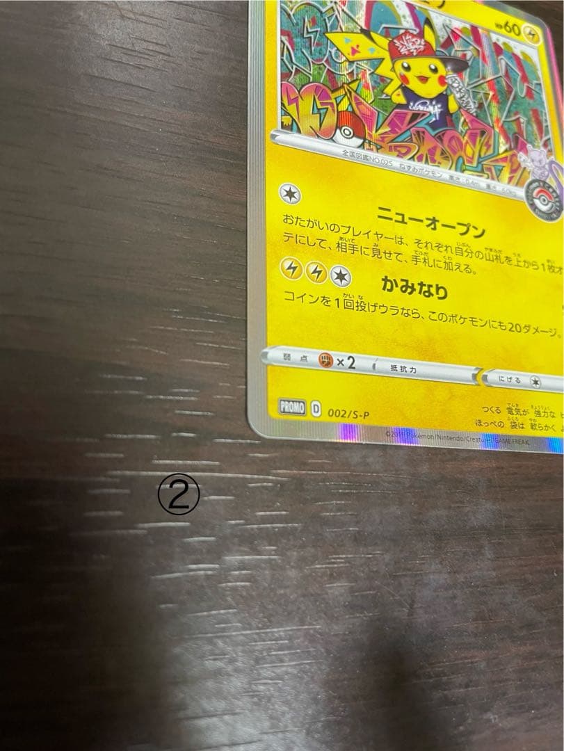 シブヤのピカチュウ2枚セット