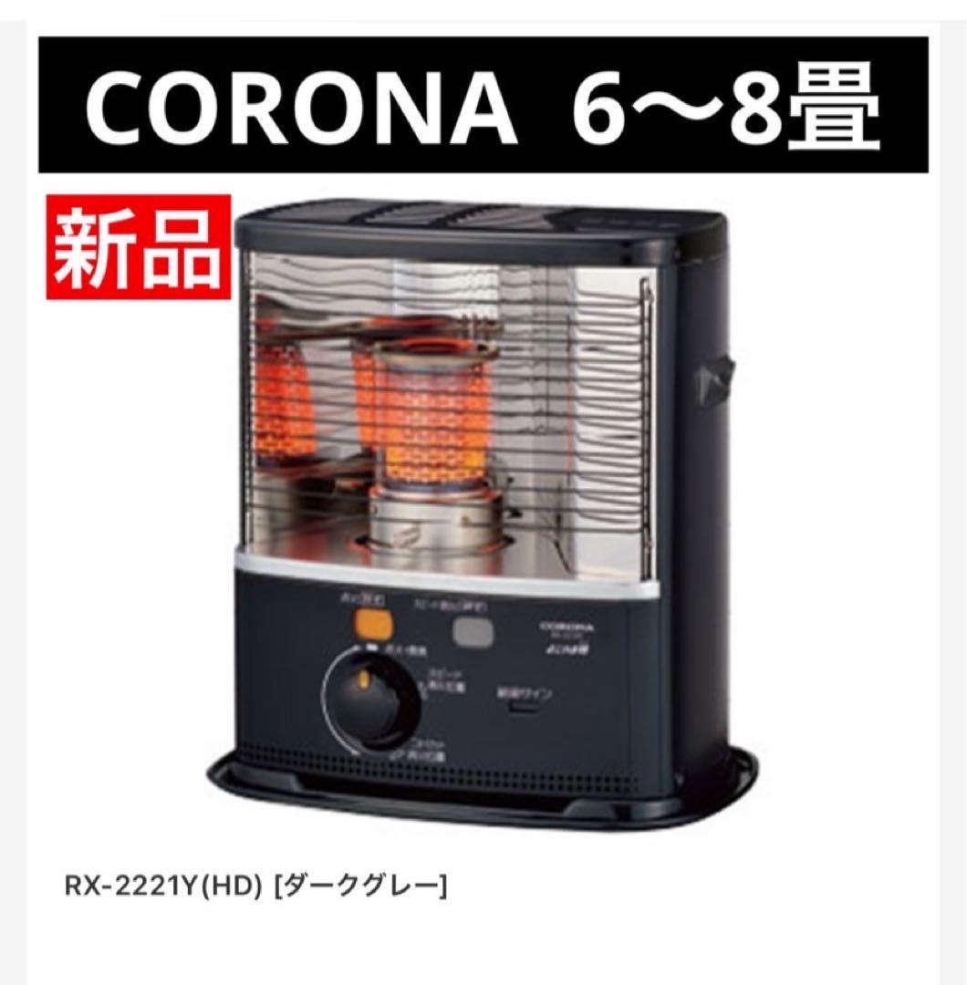 新品未使用★CORONA RX-2221Y (HD) ストーブ 停電災害
