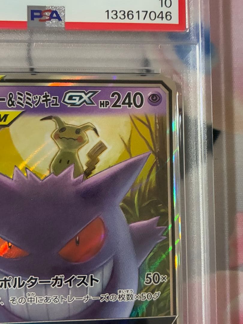 PSA10☆ゲンガー&ミミッキュGX RR タッグボルト