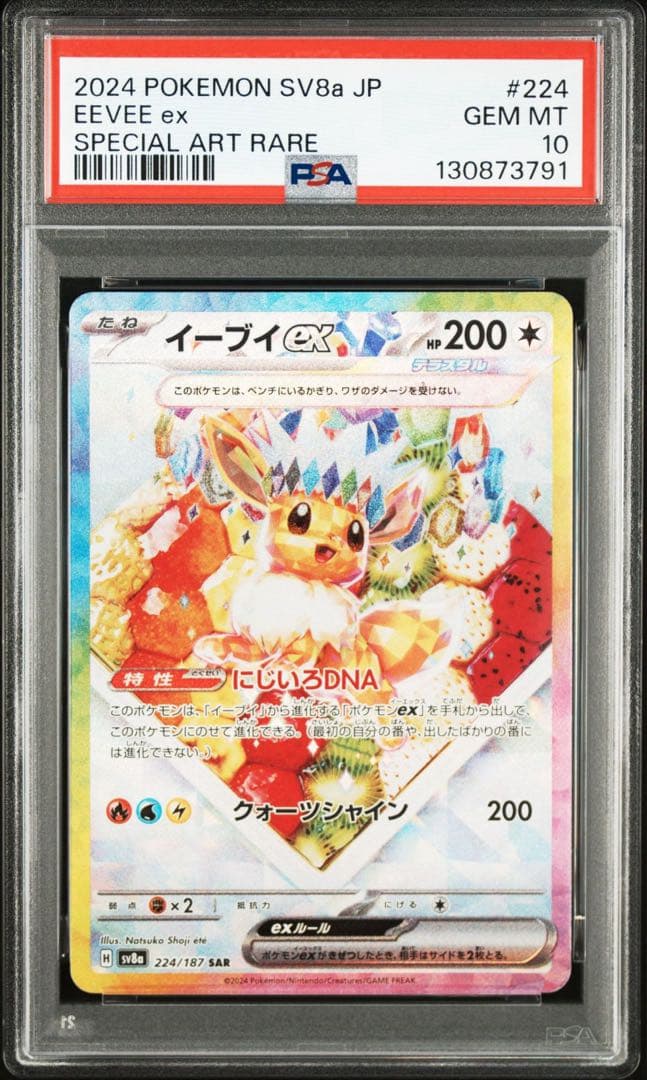 PSA10イーブイex SAR SV8a テラスタルフェスex 3791