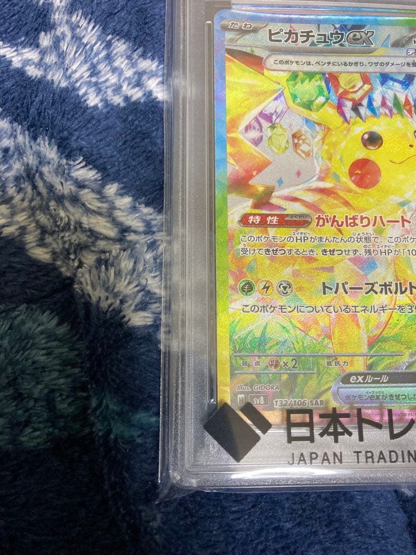 ピカチュウex SAR PSA10