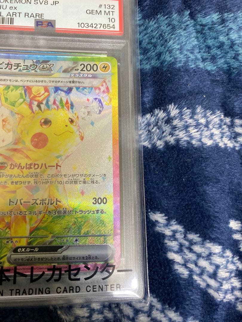 ピカチュウex SAR PSA10