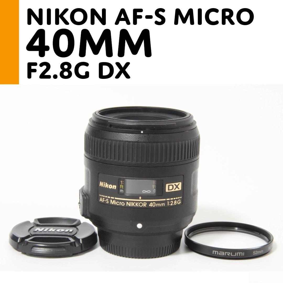 【美品】ニコン Nikon AF-S Micro 40mm F2.8G DX