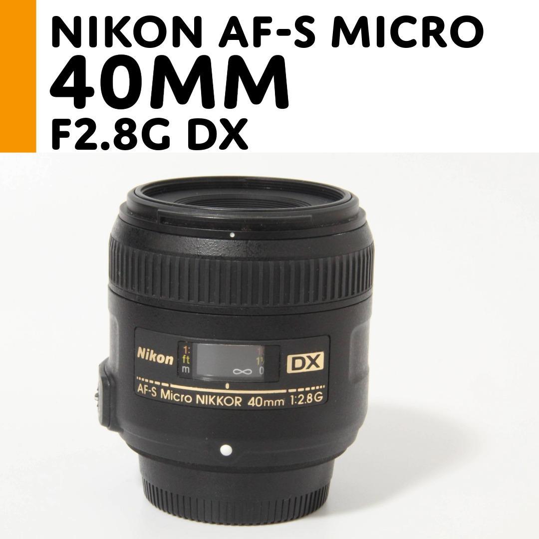 【美品】ニコン Nikon AF-S Micro 40mm F2.8G DX