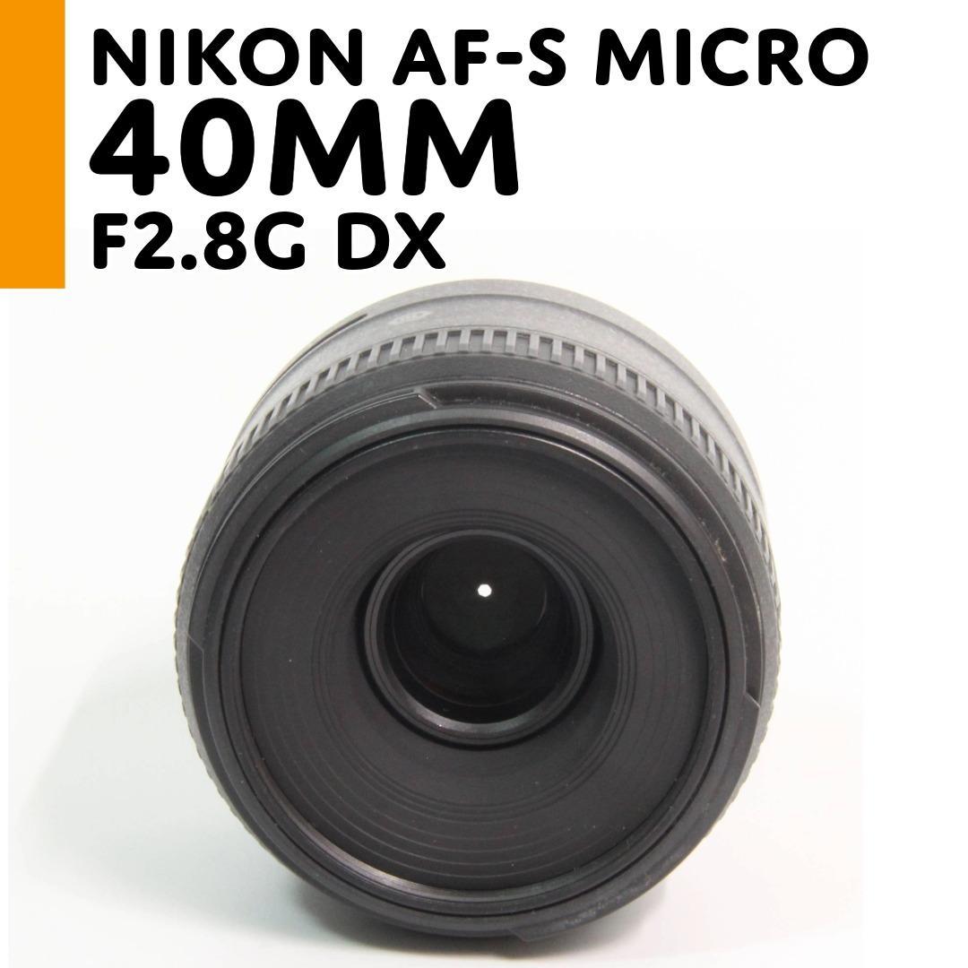 【美品】ニコン Nikon AF-S Micro 40mm F2.8G DX