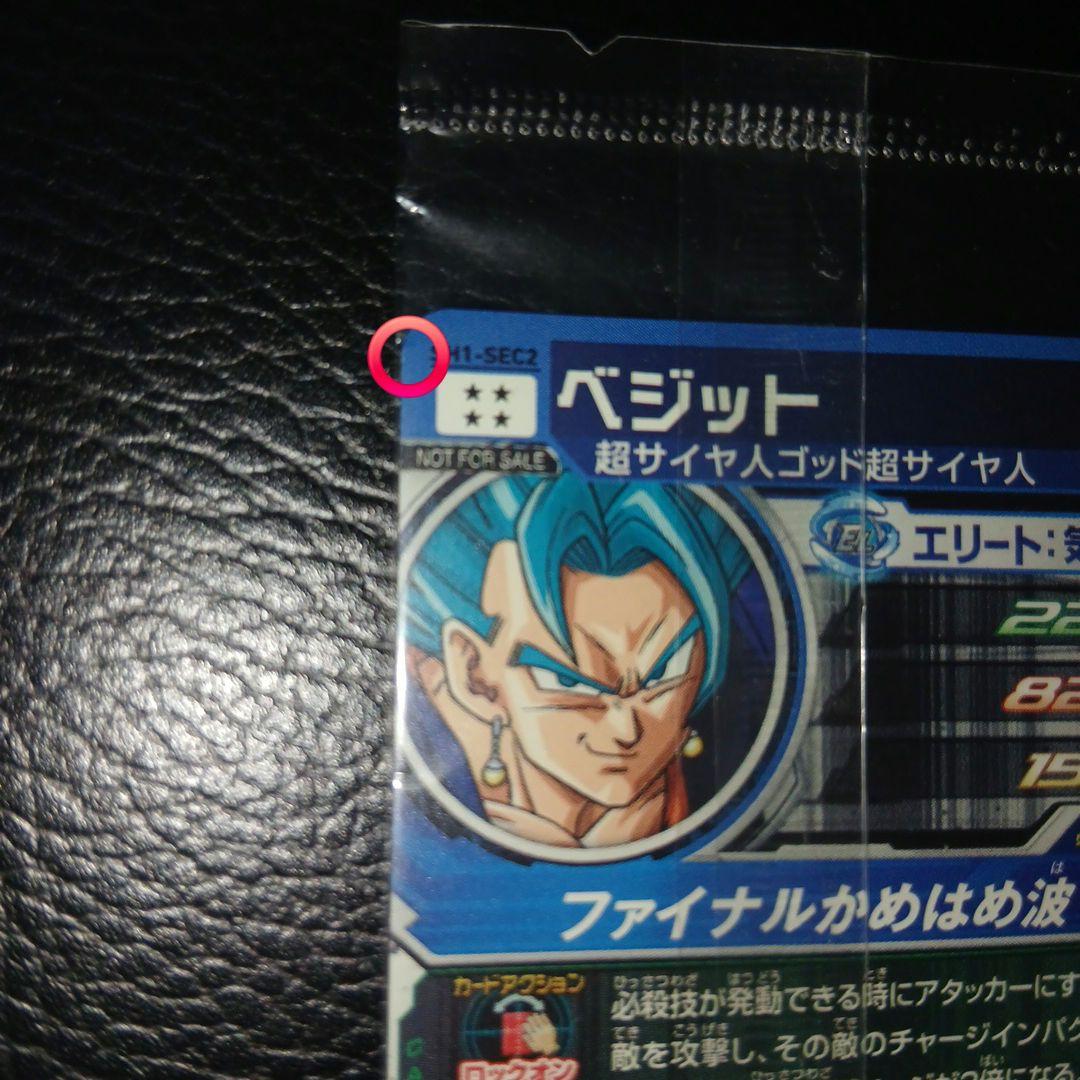 ドラゴンボールヒーローズ　ベジット　sh1-sec2　パラレル　未開封　最安値