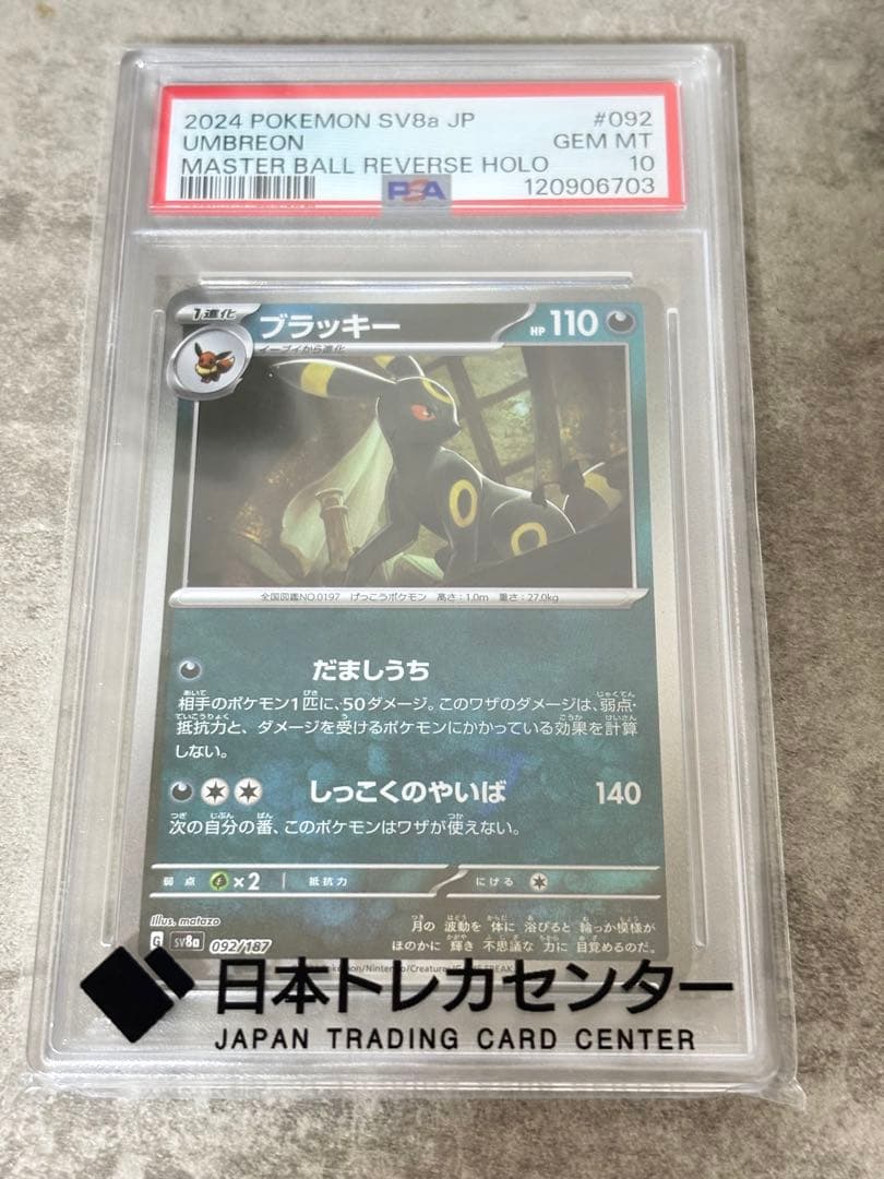 T*n様 PSA10 ブラッキー　マスターボールミラー