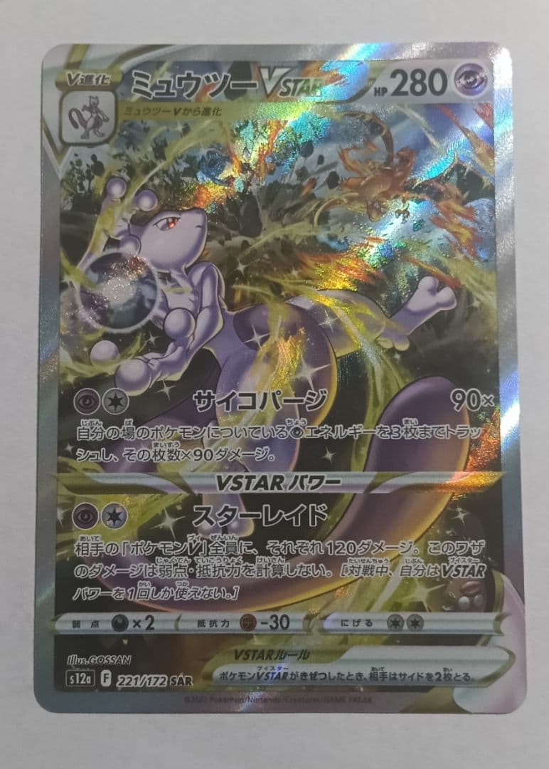 ミュウツーVSTAR SAR S12a VSTARユニバース 221/172