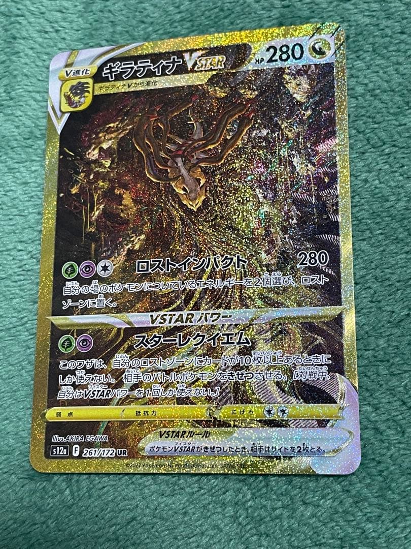 ギラティナVSTAR UR 美品　VSTARユニバース 261/172