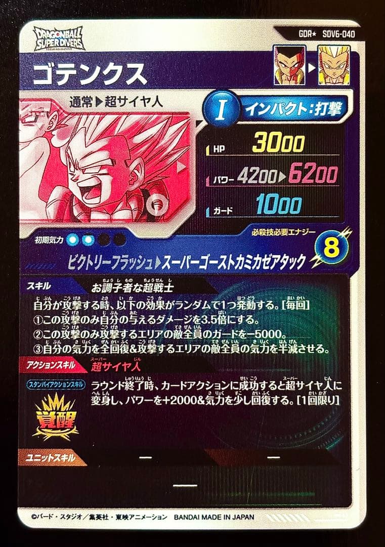 ドラゴンボールスーパーダイバーズ sdv6-040 ゴテンクス パラレル