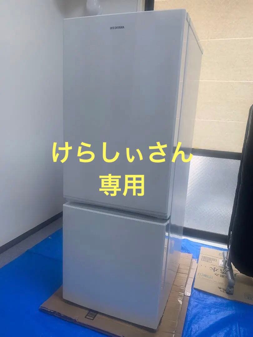 ※けらしぃさん専用※ 冷蔵庫 156L アイリスオーヤマ AF156-WE