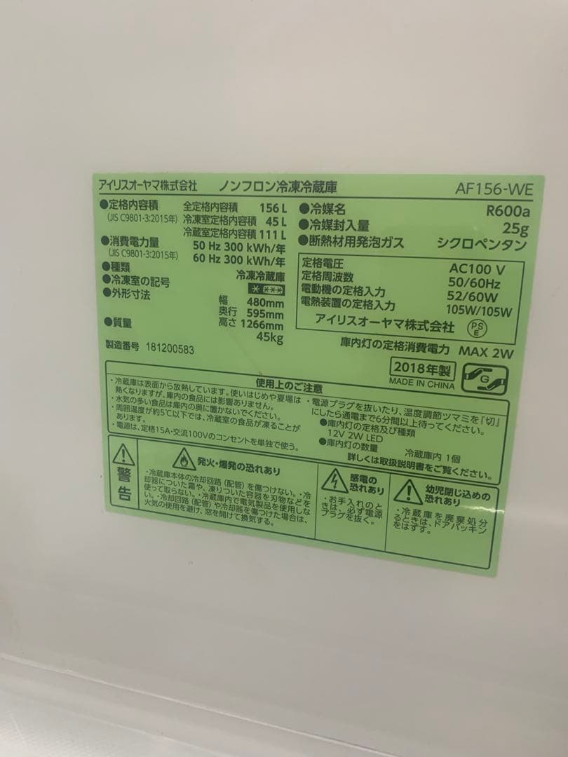 ※けらしぃさん専用※ 冷蔵庫 156L アイリスオーヤマ AF156-WE
