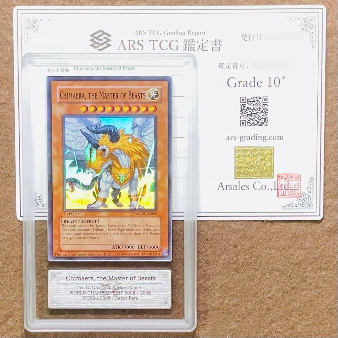ARS鑑定10＋ 世界に2枚 獣王キマイラ スーパーレア 鑑定書 ARS10+