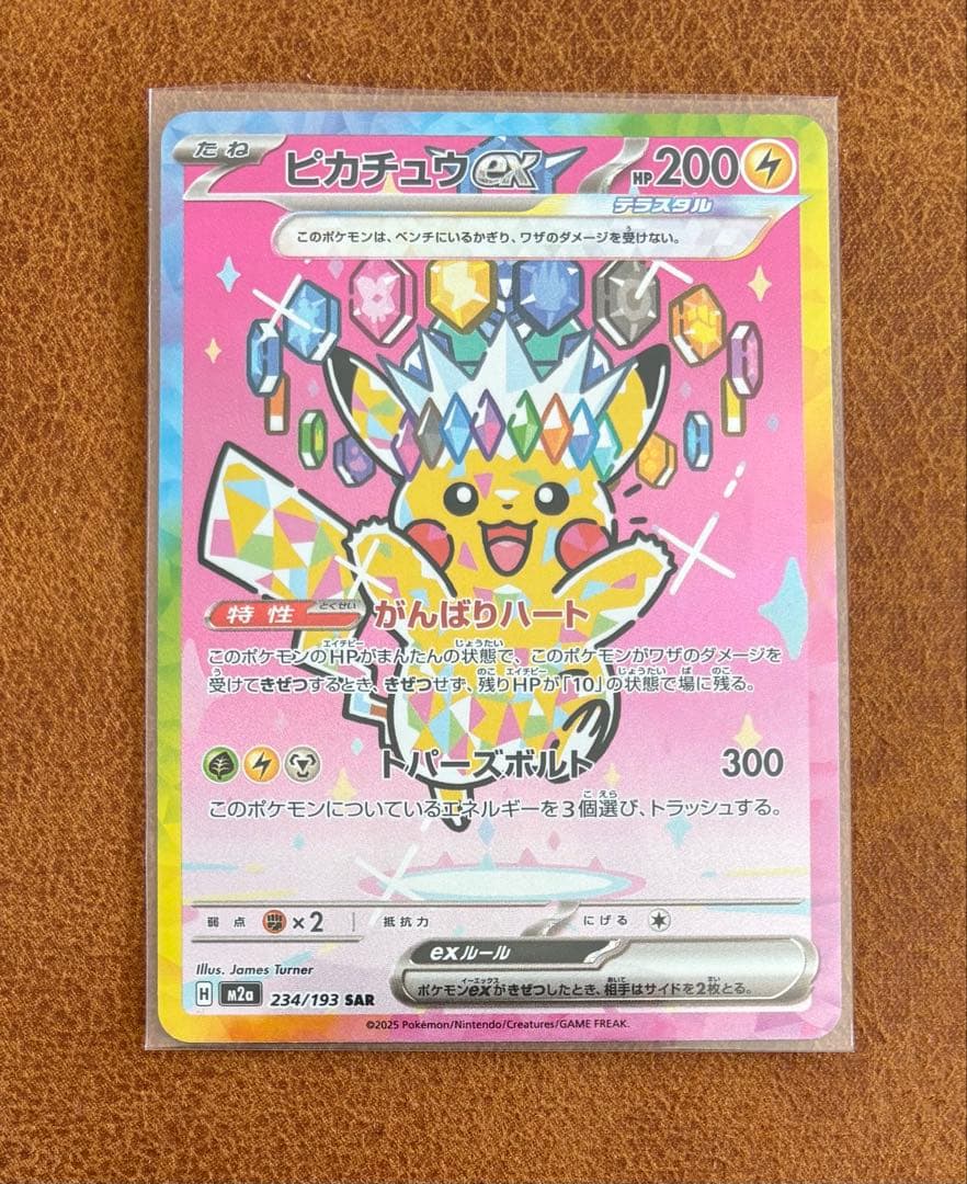 ピカチュウEX SAR 234/193 がんばりハート