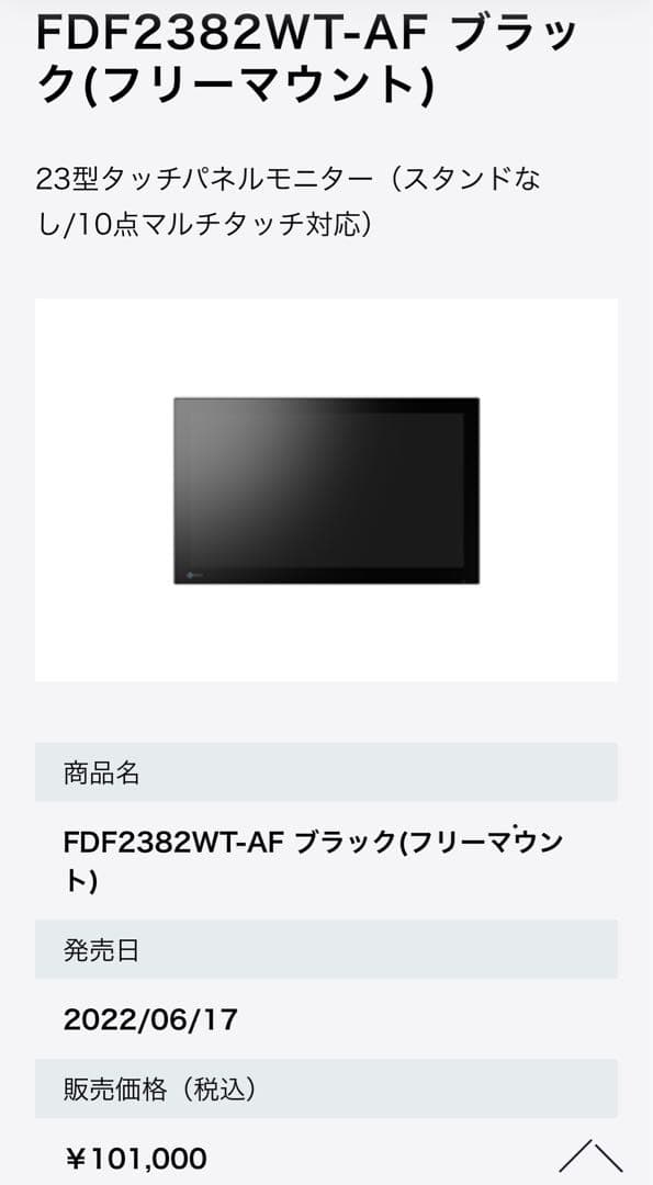 【未使用品】EIZO FIDE2382WT-A 23.0型タッチパネル液晶モニタ