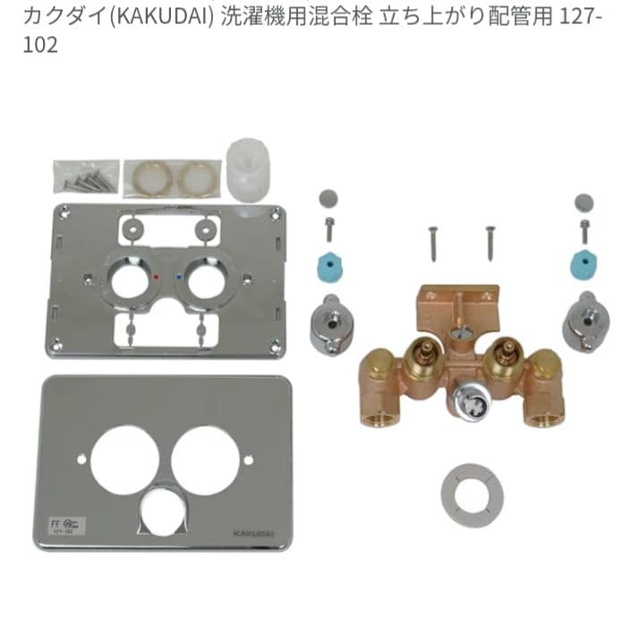 カクダイ(KAKUDAI) 洗濯機用混合栓 立ち上がり配管用 127-102