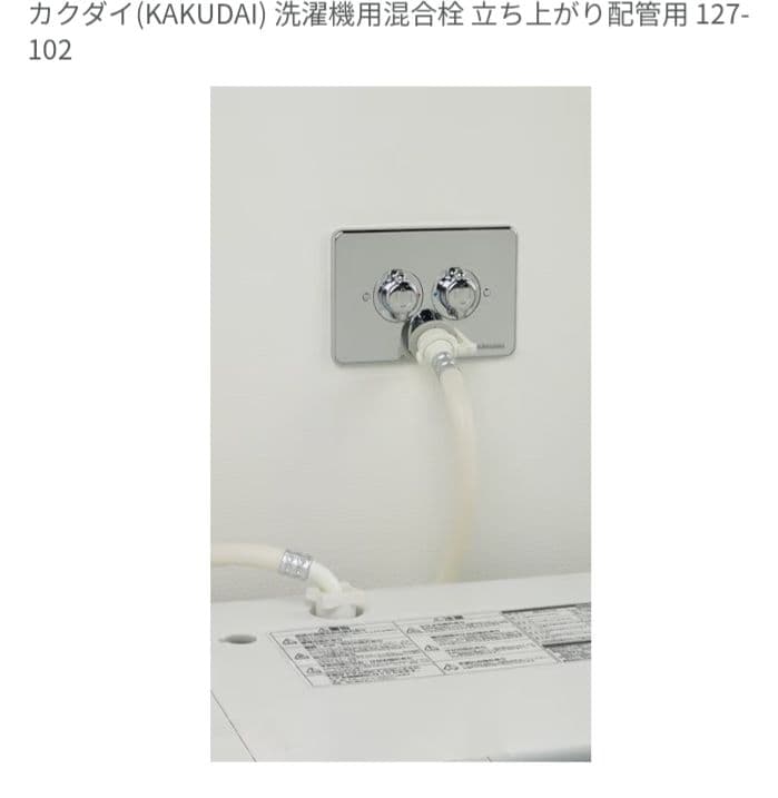 カクダイ(KAKUDAI) 洗濯機用混合栓 立ち上がり配管用 127-102