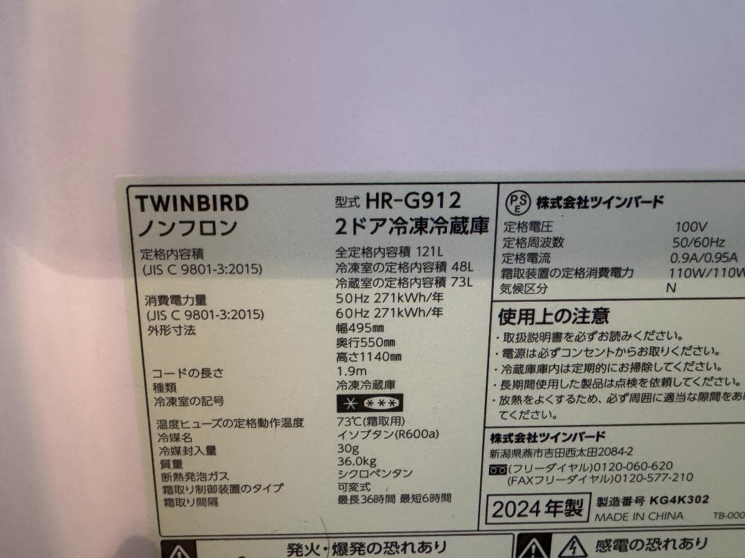 TWINBIRD HR-G912 冷蔵庫 121L